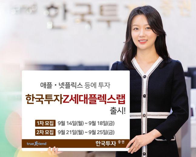 한국투자증권은 애플, 넷플릭스 등에 투자하는 ‘한국투자Z세대플렉스랩’을 출시했다고 15일 밝혔다.ⓒ한국투자증권