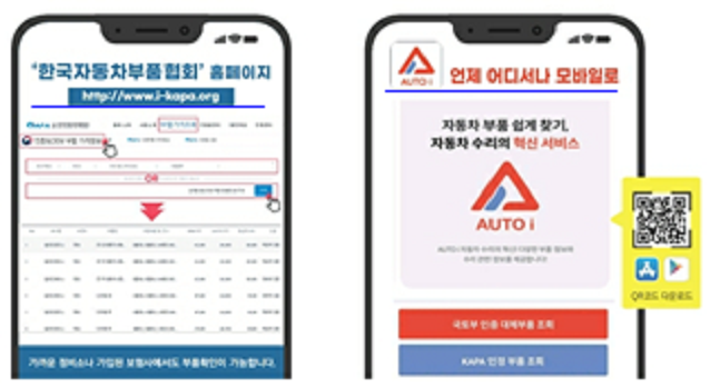 오는 17일부터 자동차 인증대체부품을 한국자동차부품협회 홈페이지 또는 모바일 앱 '오토아이'에서 확인할 수 있다.ⓒ국토부