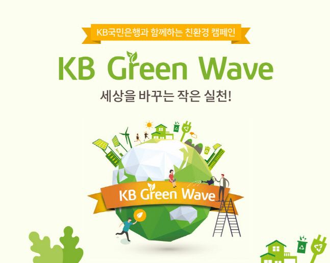KB국민은행이 KB 그린 웨이브 친환경 캠페인을 통해 절감한 비용 1억원을 기부한다.ⓒKB국민은행
