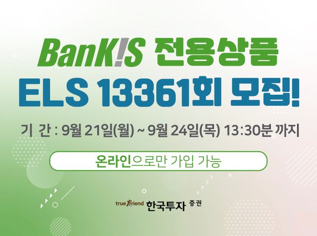 한국투자증권은 24일까지 뱅키스(BanKIS) 고객 전용 ‘TRUE ELS 13361회’ 모집을 실시한다. ⓒ한국투자증권