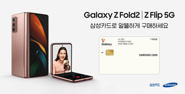 삼성카드는 삼성전자 '갤럭시Z폴드2'와 '갤럭시Z플립 5G' 구매를 위한 휴대폰 장기할부 서비스 및 할인혜택을 제공한다. ⓒ삼성카드