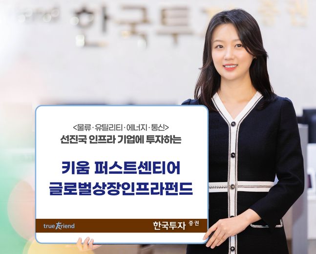 한국투자증권은 글로벌 자산운용사 ‘퍼스트센티어’와 제휴해 ‘키움퍼스트센티어글로벌상장인프라펀드’를 출시한다.ⓒ한국투자증권