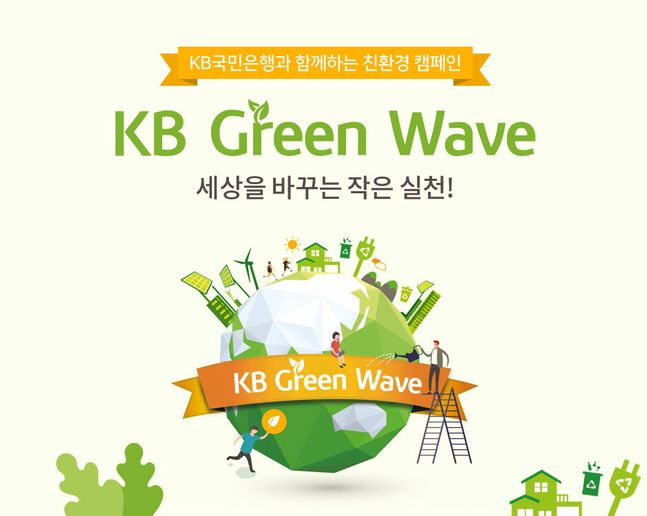 시중은행들이 친환경 경영에 속도를 내고 있다. KB국민은행의 친환경 캠페인 'KB 그린 웨이브(Green Wave)’.ⓒKB국민은행