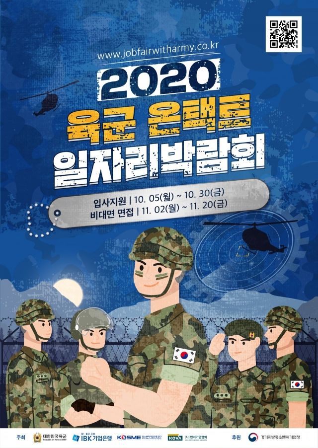 기업은행 ‘2020 육군 온택트(Ontact) 일자리박람회’ 포스터. 사진 = 기업은행 제공
