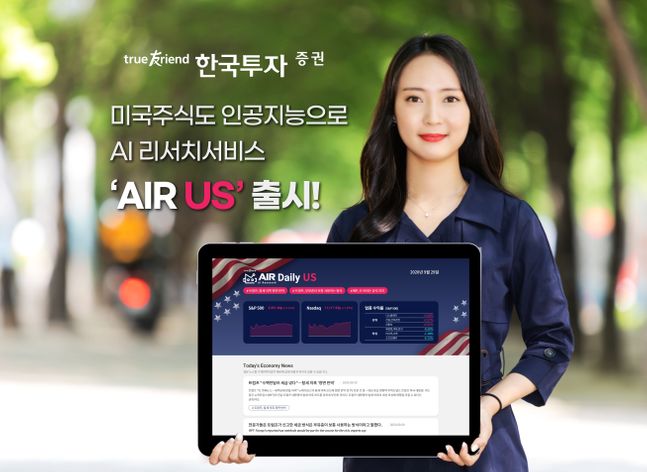 한국투자증권은 인공지능 미국주식 리서치 서비스 ‘AIR US’를 출시했다.ⓒ한국투자증권