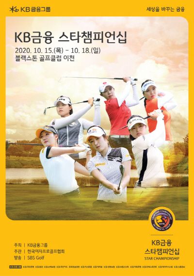 KB금융그룹이 주최하는 한국여자프로골프투어 'KB금융 스타챔피언십' 소개 포스터.ⓒKB금융그룹