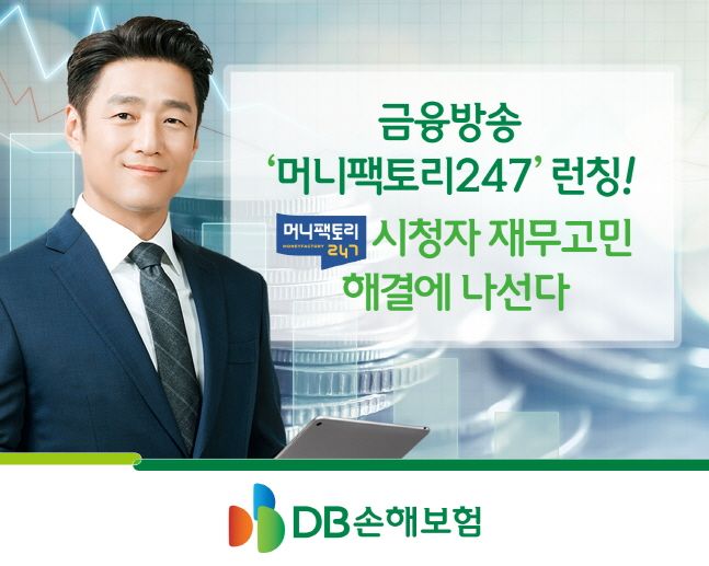 DB손해보험이 금융방송 '머니팩토리247'을 론칭했다.ⓒDB손해보험