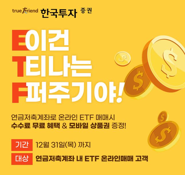 한국투자증권은 ‘연금저축 ETF 온라인 수수료 무료 이벤트’를 진행한다고 밝혔다.ⓒ한국투자증권