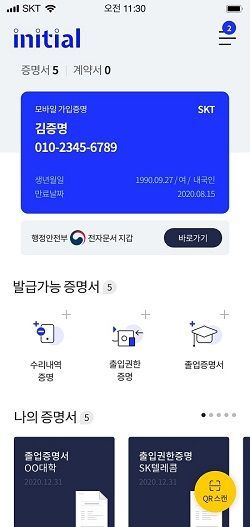 전자문서지갑 서비스 '이니셜' 화면. ⓒ SKT