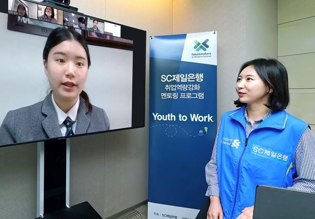 지난 20일 진행된 '유스 투 워크(Youth to Work)' 취업 역량 강화 멘토링 프로그램에서 SC제일은행 임직원 봉사자가 온라인 플랫폼을 통해 참여 학생들의 질문에 답변하고 있다.ⓒSC제일은행