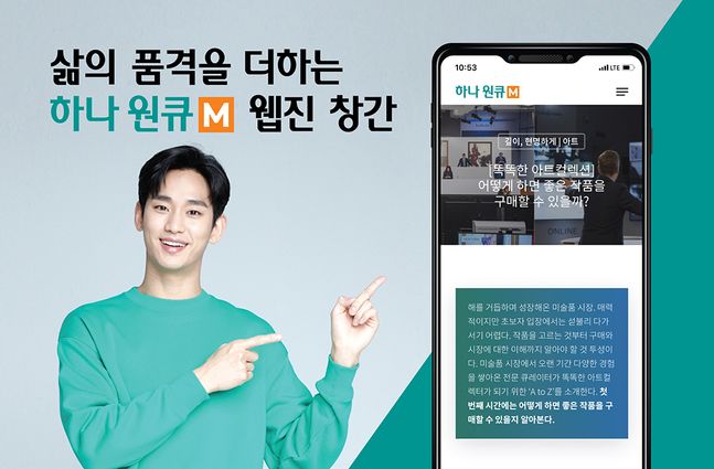 하나은행 광고모델인 배우 김수현 씨가 하나원큐 M 웹진 창간 소식을 알리고 있다.ⓒ하나은행