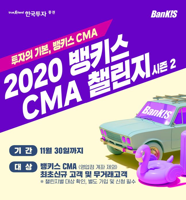 한국투자증권은 ‘2020 뱅키스 CMA 챌린지 시즌2’ 이벤트를 실시한다.ⓒ한국투자증권