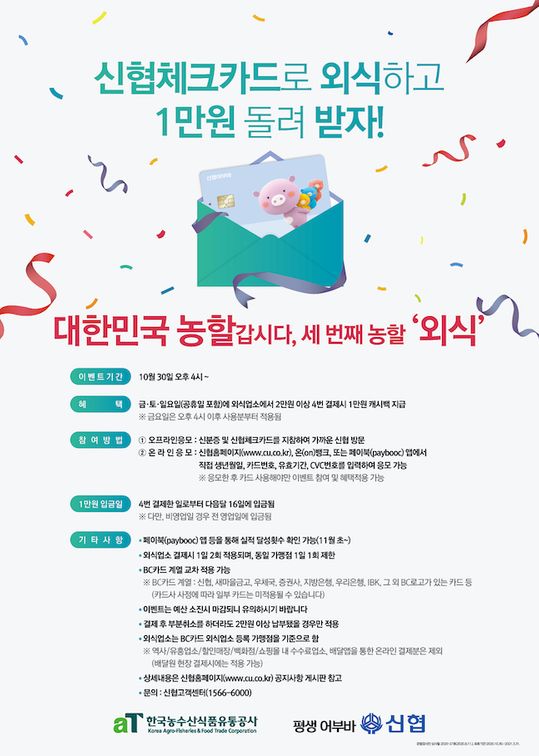 ‘대한민국 농할갑시다’ 세 번째 농할 ‘외식’ 프로모션 홍보 포스터 ⓒ신협