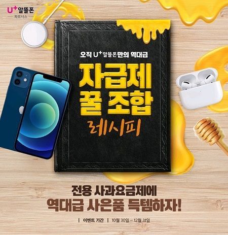 U+알뜰폰 '꿀조합' 프로모션 홍보 화면. ⓒ LGU+