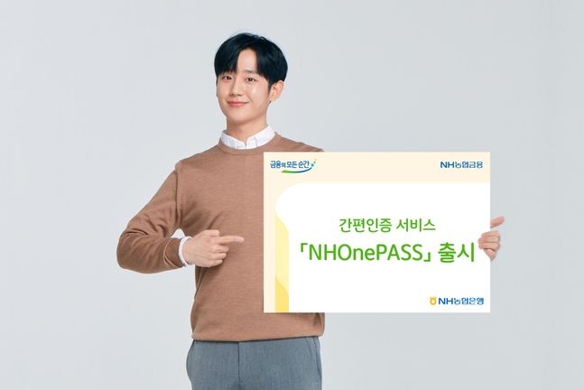 NH농협은행의 광고모델인 배우 정해인씨가 간편인증 서비스 'NHOnePASS' 출시 소식을 알리고 있다.ⓒNH농협은행