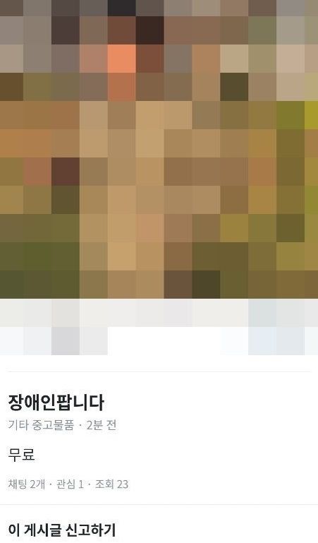 당근마켓에 올라온 '장애인 팝니다' 게시글 캡쳐화면. ⓒ 연합뉴스