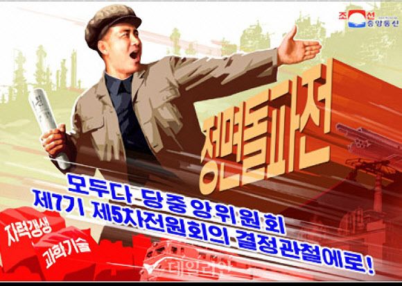 북한 조선중앙통신이 공개한 '정면돌파전' 사상을 담은 선전화(자료사진) ⓒ조선중앙통신