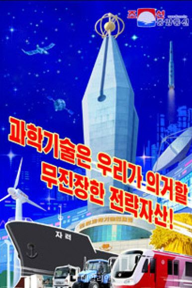 북한 조선중앙통신이 공개한 '정면돌파전' 사상을 담은 선전화(자료사진) ⓒ조선중앙통신