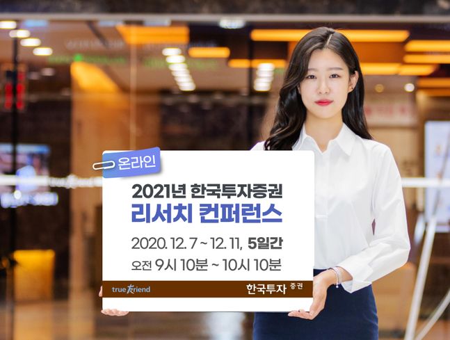 한국투자증권은 오는 7일부터 11일까지 5일간 온라인으로 진행되는 ‘리서치 컨퍼런스’를 개최한다고 밝혔다.ⓒ한국투자증권