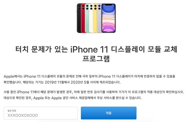 애플이 지난해 출시한 스마트폰 ‘아이폰11’의 터치스크린 결함을 인정하고 문제가 있는 기기를 무상으로 교체하기로 했다. 사진은 무상 교체 안내 페이지. 애플 홈페이지 캡처