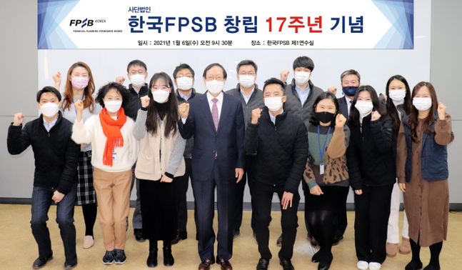 국제공인재무설계사 CFP 인증기관인 한국FPSB가 지난 4일 창립17주년 기념행사를 시무식과 함께 열었다고 7일 밝혔다. ⓒ한국FPSB
