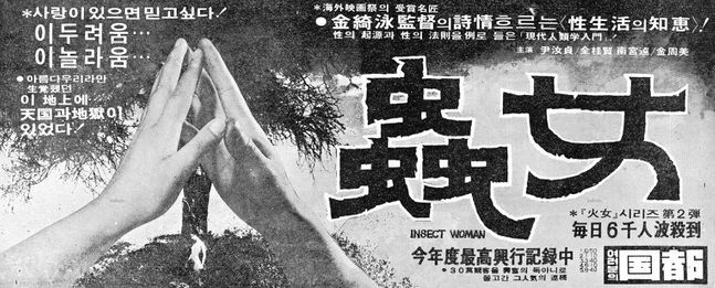 영화 '충녀' 포스터. 제목 글자가 벌레를 연상시킨다 ⓒ출처=DAUM 영화정보