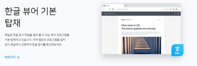 네이버 웨일의 한글 뷰어 탑재 서비스 소개ⓒ네이버 웨일 홈페이지 캡쳐