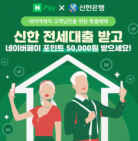 신한은행이 전세대출 신규 고객을 대상으로 네이버페이 포인트 증정 이벤트를 오는 6월 30일까지 시행한다. ⓒ 신한은행
