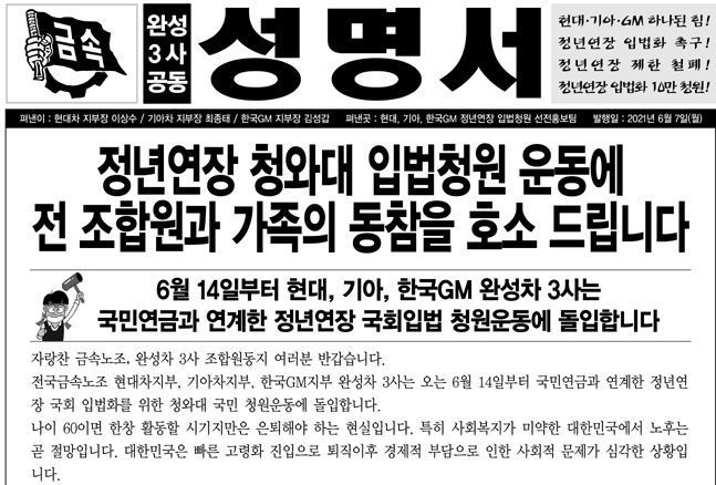 금속노조 산하 완성차 3사 지부의 정년연장 국회 입법화를 위한 청와대 국민청원 운동 관련 공동 성명서. ⓒ금속노조 기아지부