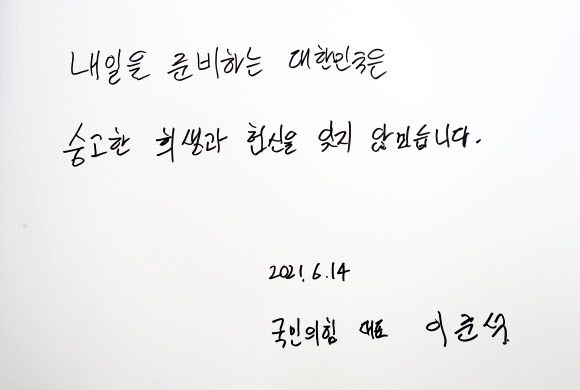 국민의힘 이준석 대표가 지난 14일 대전 유성구 국립대전현충원을 찾아 참배한 뒤 남긴 방명록 ⓒ뉴시스