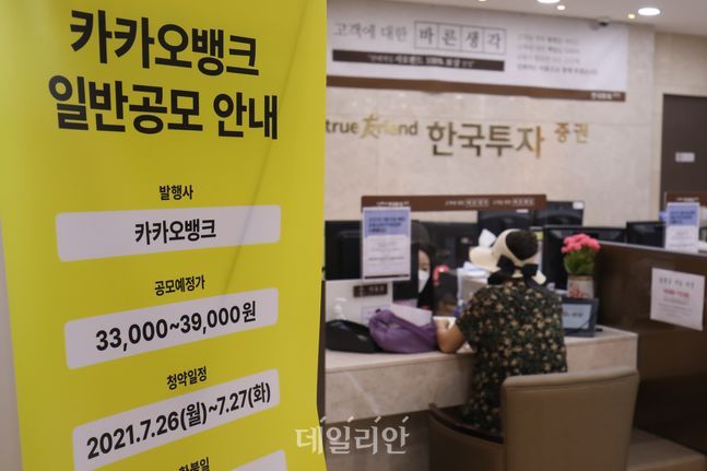 카카오뱅크의 일반 공모 청약이 시작된 전날 오전 서울 여의도 한국투자증권에서 투자자들이 상담을 받고 있다. ⓒ데일리안 류영주 기자