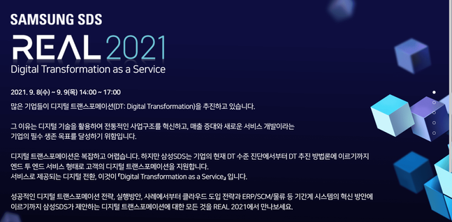 삼성SDS REAL 2021 행사 온라인 개최 안내.ⓒ행사 홈페이지 갈무리