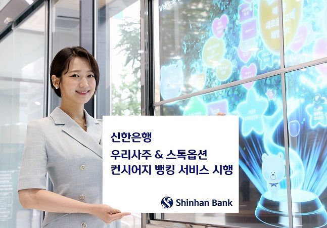 신한은행이 '우리사주 & 스톡옵션' 컨시어지 뱅킹 서비스를 시행한다. ⓒ 신한은행