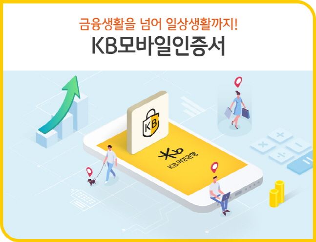 KB국민은행이 과학기술통신부와 한국인터넷진흥원(KISA)에서 전자서명법에 따른 전자서명인증사업자로 인정받았다.ⓒKB국민은행