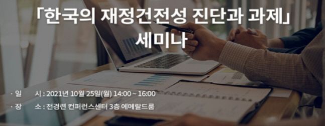 한국의 재정건전성 진단과 과제’ 세미나 안내.ⓒ한국경제연구원