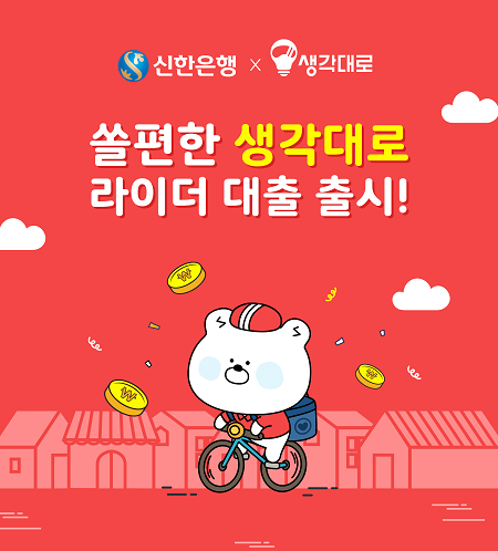 신한은행이 배달앱 '땡겨요' 출시 전에 내놓은 배달라이더 대출 상품 ⓒ 신한은행