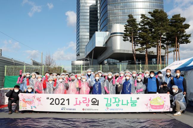 국가철도공단은 공단 본사에서 '2021 사랑의 김장나눔' 행사를 개최했다.ⓒ철도공단