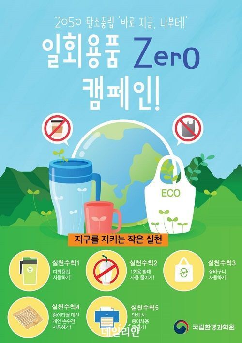 국립환경과학원 일회용품 제로(zero) 캠페인 포스터. ⓒ국립환경과학원