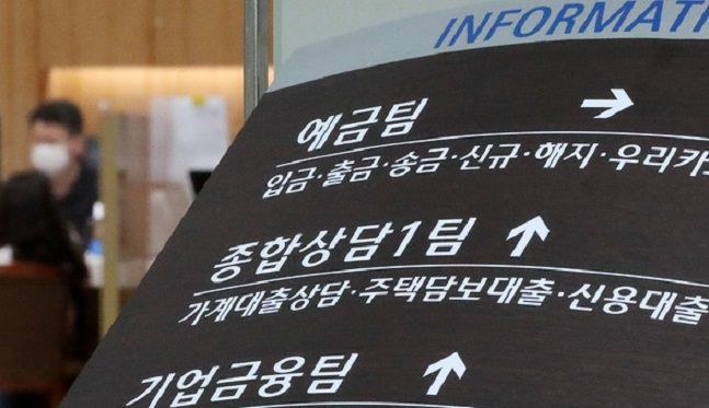 서울 중구 시중은행 영업부 창구 안내 표지판 ⓒ 뉴시스