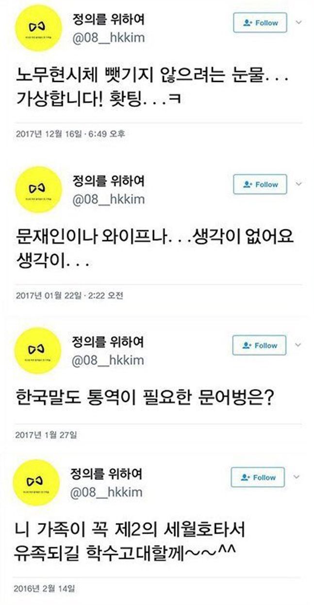 ‘정의를 위하여(@08_hkkim)’ 트위터 계정에 올라온 게시글 ⓒ온라인 커뮤니티