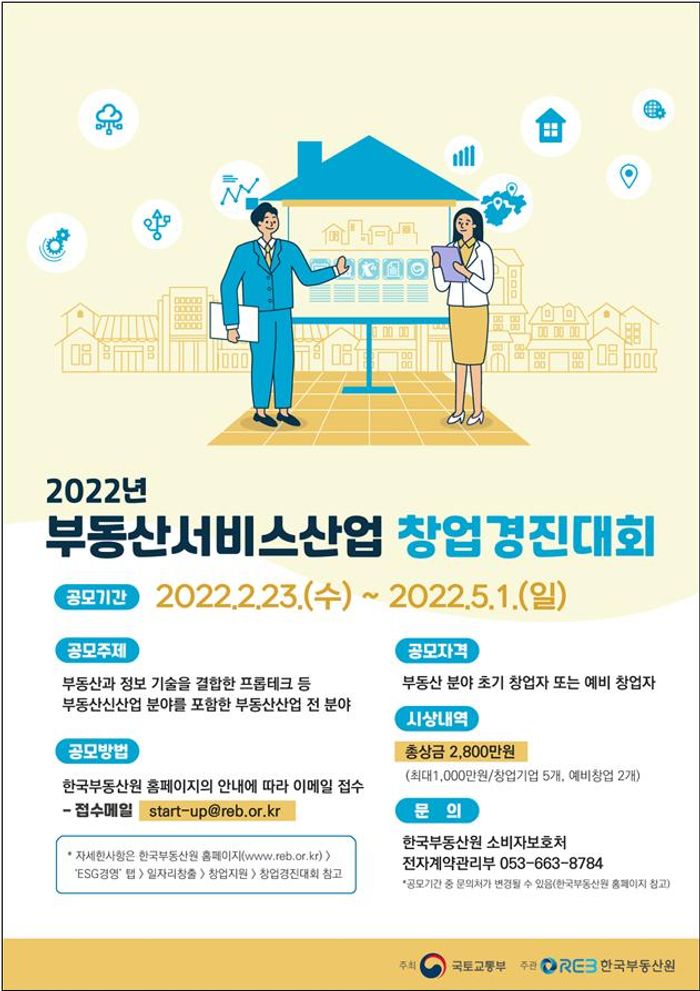 부동산원이 2022년 부동산서비스산업 창업경진대회를 개최한다. ⓒ부동산원