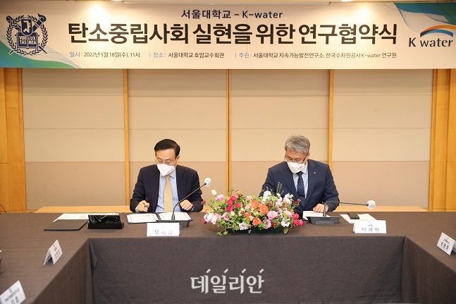 한국수자원공사는 18일 서울대와 탄소중립사회 실현을 위한 연구협약식을 진행했다. ⓒ한국수자원공사