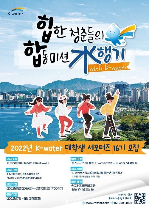 한국수자원공사 제16기 K-water 대학생 서포터즈 모집 홍보 포스터. ⓒ한국수자원공사