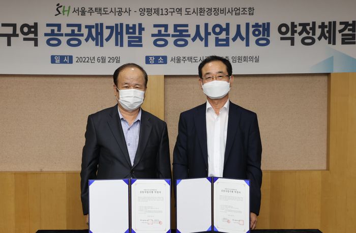 서울주택도시공사와 양평13구역 도시환경정비사업조합이 사업시행 약정을 체결했다.ⓒSH공사