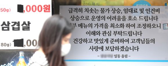 물가, 환율, 금리가 동시에 오르는 '3중고'가 지속되는 가운데 서울 시내 한 식당에 운영의 어려움을 호소하는 안내문이 붙어있다.ⓒ뉴시스