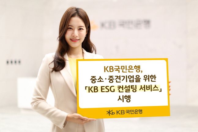 KB국민은행 모델이 중소·중견기업을 위한 'KB ESG 컨설팅 서비스'를 소개하고 있다.ⓒKB국민은행