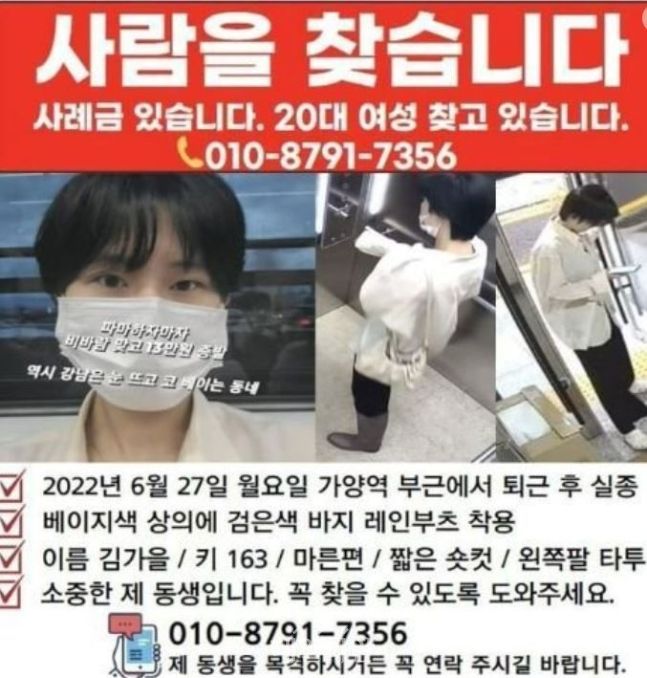 실종된 김가을씨를 찾는 전단지.ⓒ김가을씨 가족 제공.