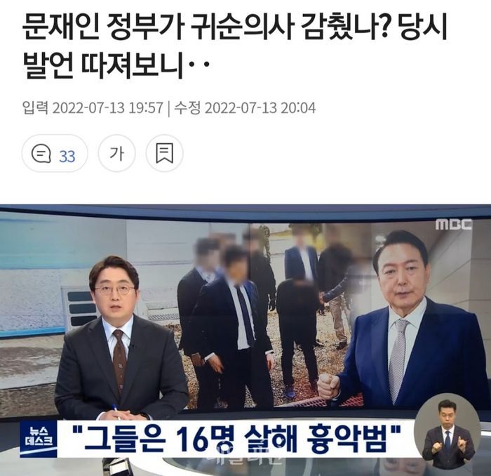 MBC가 지난 13일 '탈북어민 강제북송 사건'과 관련해 '그들은 16명 살해 흉악범'이라는 하단복대 제목의 보도를 했다.ⓒMBC 제3노조 제공.