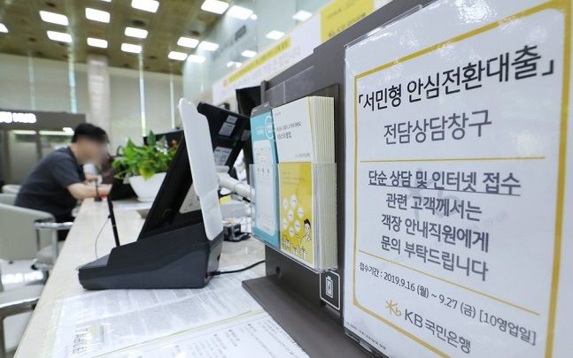 지난 2019년 9월 16일 서울 여의도의 한 은행에서 고객들이 안심전환대출 상담을 받고 있다. ⓒ 연합뉴스