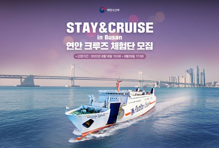 롯데관광개발은 오는 29일까지 해양수산부가 주관하는 하반기 연안 크루즈 체험단(STAY & CRUISE in Busan) 모집에 나선다.ⓒ롯데관광개발